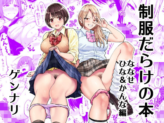 制服だらけの本 ななせ ひな かんな編(HUS) [d_218195]