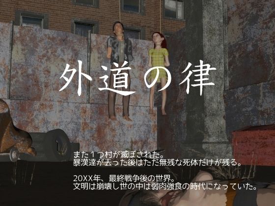 外道の律(vagrantsx) [d_218196]