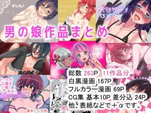 男の娘作品まとめ(てとらぽっとめろんてぃー) [d_218198]