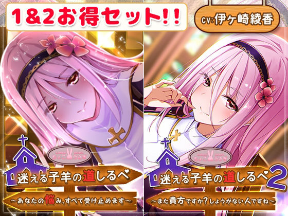 迷える子羊の道しるべ 1＆2セット(ちょこうさぎ) [d_218207]