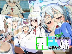 パイズリだけはしぶしぶ許してくれる乳のデカイ妹(あのじじょう) [d_218216]