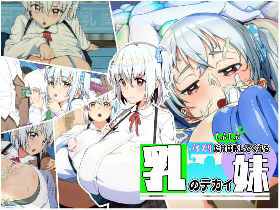 パイズリだけはしぶしぶ許してくれる乳のデカイ妹(あのじじょう) [d_218216]