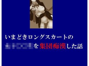 いまどきロングスカートの女子〇〇生を集団痴●した話(Inazuma) [d_218231]