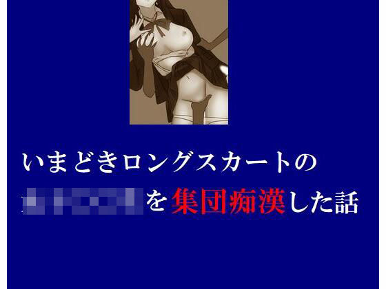 いまどきロングスカートの女子〇〇生を集団痴●した話(Inazuma) [d_218231]