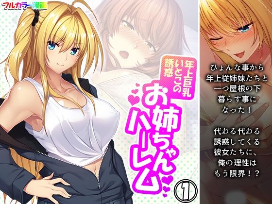 年上巨乳いとこの誘惑お姉ちゃんハーレム 1巻(悶々堂) [d_218237]