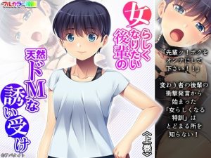 女らしくなりたい後輩の天然ドMな誘い受け 上巻(悶々堂) [d_218239]