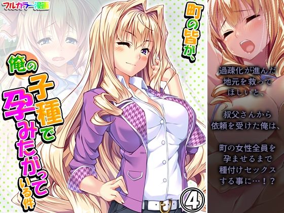 町の皆が、俺の子種で孕みたがっている件 4巻(悶々堂) [d_218240]