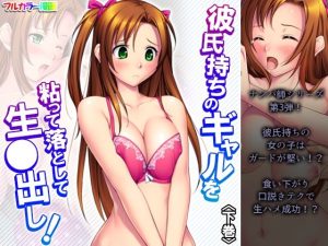 彼氏持ちのギャルを粘って落として生●出し 下巻(アロマコミック) [d_218242]