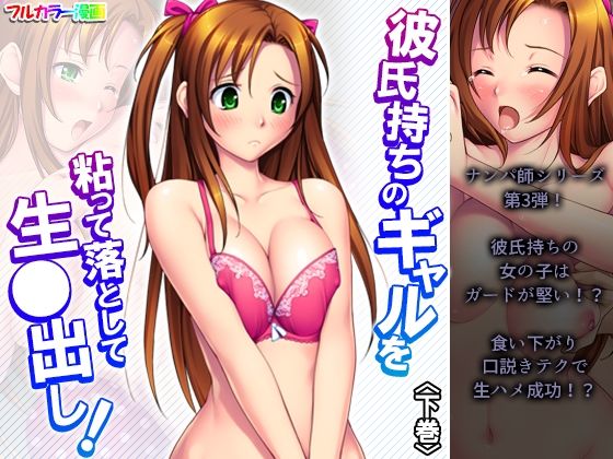 彼氏持ちのギャルを粘って落として生●出し 下巻(アロマコミック) [d_218242]