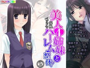 美人4姉妹と毎晩ベッドでハーレム整体！ 2巻(アロマコミック) [d_218244]