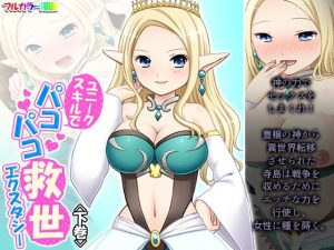 ユニークスキルでパコパコ救世エクスタシー 下巻(悶々堂) [d_218246]