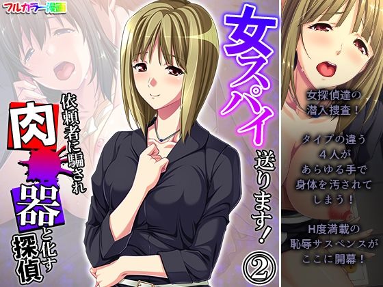 女スパイ送ります！依頼者に騙され肉●器と化す探偵 2巻(悶々堂) [d_218247]