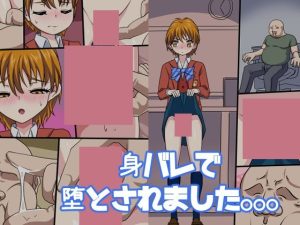 身バレで堕とされました。。。(デジタルワイフProject) [d_218252]