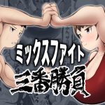 ミックスファイト三番勝負(ウトイサ) [d_218253]