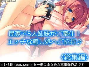 民家で5人姉妹がご奉仕！エッチな癒し処へご招待♪ ＜総集編＞(アロマコミック) [d_218264]