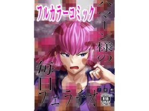 ハ○ーン様の毎日フェラチオ(蒼夏荘) [d_218267]