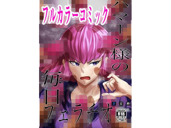 ハ○ーン様の毎日フェラチオ(蒼夏荘) [d_218267]