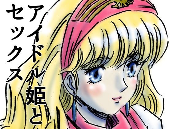 ひめかん17アイドルとセックス(ぴつが堂) [d_218274]