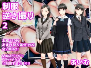 制服逆さ撮り2(愛夢) [d_218284]