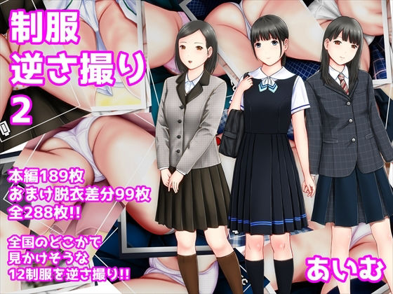 制服逆さ撮り2(愛夢) [d_218284]