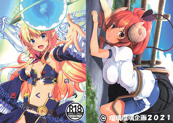 まちカドまぞくまぞくのぎゃくしゅう(瑠璃瑠璃企画) [d_218288]