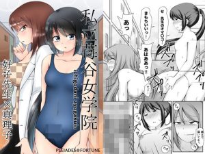 私立苺谷女学院 好子先生×真理子(PLEIADES☆FORTUNE) [d_218289]