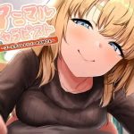 アニマルセラピスト〜ゴールデンレトリバーのお姉さん〜【KU100】(アイロンウェアー) [d_218290]