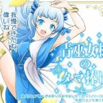 青巫女様のタマ捧げ―童貞ピュア獣人がお祈りのお手伝いをしたらトロトロにされて笑顔でタマを潰されました―(紅白屋) [d_218294]