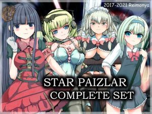 スターパイズラー・コンプリートセット(れいもんや) [d_218306]