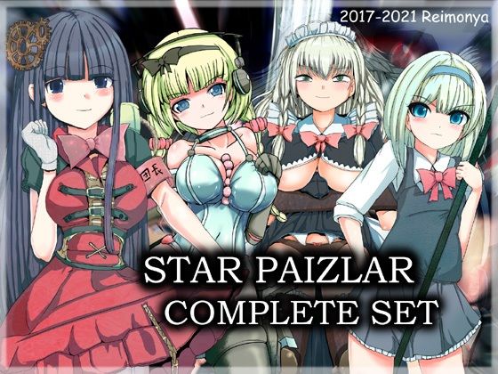 スターパイズラー・コンプリートセット(れいもんや) [d_218306]