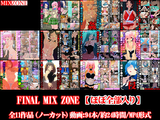 FINAL MIX ZONE【ほぼ全部入り】(MIXZONE) [d_218315]