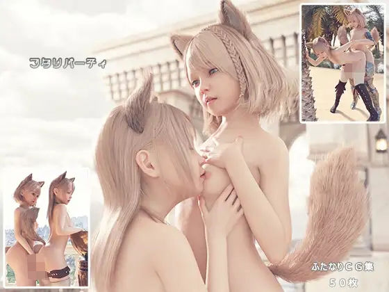 ふたりパーティ(H.txt) [d_218331]