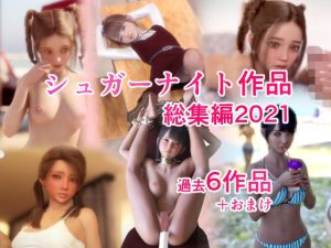 シュガーナイト作品総集編2021(シュガーナイト) [d_218345]