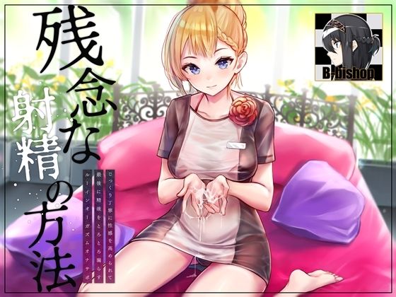 残念な射精の方法 じっくり丁寧に性感を高められて最後に精液をとろとろ漏らすルーインオーガズムオナサポ(B-bishop) [d_218351]