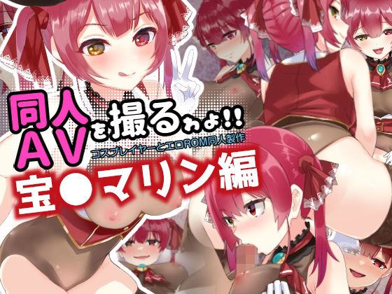 同人AVを撮るゎょ！！ コスプレイヤーとエロROM同人制作 〜宝●マリン編〜(えーえすぴー。) [d_218361]