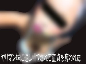ヤリマン妹に逆●●プされて童貞を奪われた（その後、バイブ代わりの性奴●になってしまった。誰か助けてくれ）(笠岡コンテンツカンパニー) [d_218371]