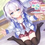 甘えん坊クーデレ幼馴染が俺に告ってもらおうと必死すぎる 〜ん。お兄ちゃんをいっぱい誘惑する〜(みけ猫ひろば) [d_218382]