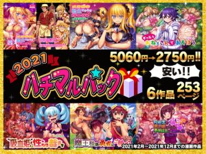 2021ハチマルパック(ハチマルエクストリーム) [d_218396]