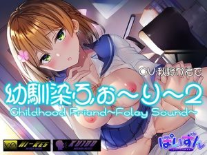 【耳責めフルコース】幼馴染ふぉーりー2(ぽいずん) [d_218419]