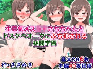 生意気メス〇キさちちゃんと、ドスケベオークにぶち犯●れる林間学習(触手mind) [d_218425]