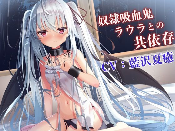 【吸血ASMR】奴●吸血鬼ラウラとの共依存(Re:sound) [d_218430]