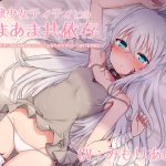 【KU100】奴●少女ティティとのあまあま共依存 -甘えたがりで舌足らずな奴●少女をたくさん甘やかす幸せいっぱいな190分-(Re:sound) [d_218431]