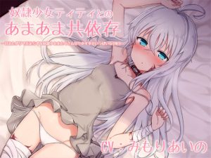 【KU100】奴●少女ティティとのあまあま共依存 -甘えたがりで舌足らずな奴●少女をたくさん甘やかす幸せいっぱいな190分-(Re:sound) [d_218431]