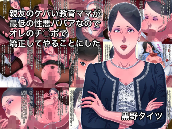 親友のケバい教育ママが最低の性悪ババアなのでオレのチ○ポで矯正してやることにした(黒野タイツ) [d_218433]