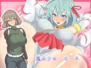 魔法少女オーネ(yama基地) [d_218444]