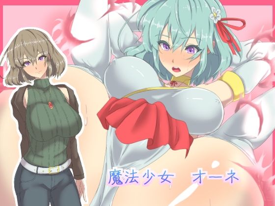 魔法少女オーネ(yama基地) [d_218444]