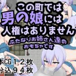 この町では男の娘には人権はありません ふたなりお姉さん達のおもちゃです(クルエルミィ) [d_218445]