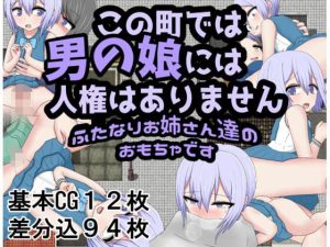 この町では男の娘には人権はありません ふたなりお姉さん達のおもちゃです(クルエルミィ) [d_218445]