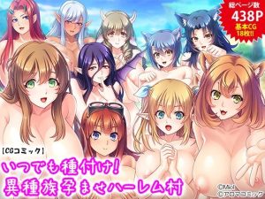 いつでも種付け！異種族孕ませハーレム村(アロマコミック) [d_218446]