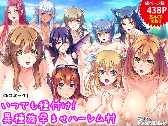 いつでも種付け！異種族孕ませハーレム村(アロマコミック) [d_218446]